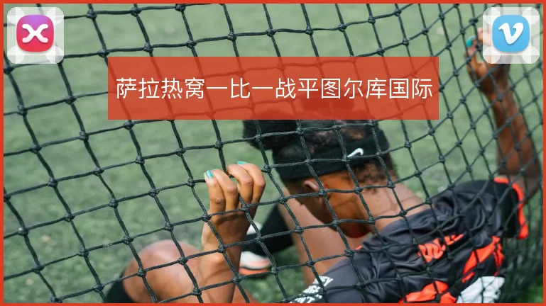 萨拉热窝一比一战平图尔库国际