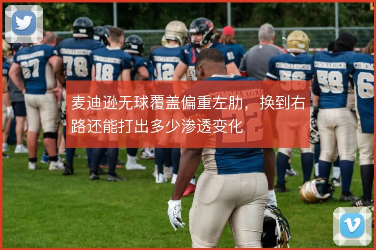 麦迪逊无球覆盖偏重左肋,换到右路还能打出多少渗透变化