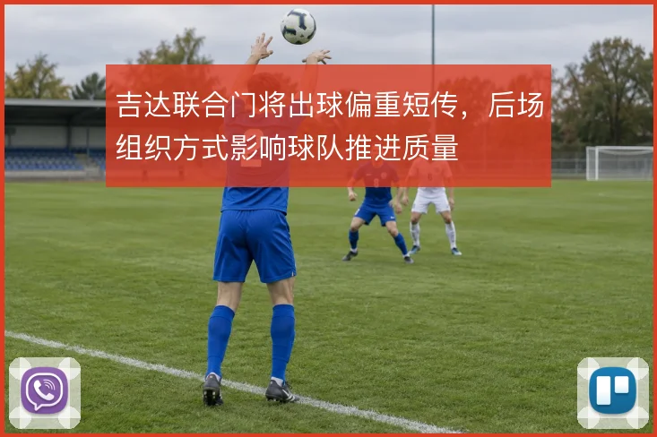 吉达联合门将出球偏重短传，后场组织方式影响球队推进质量