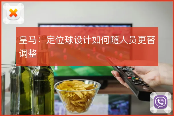 皇马：定位球设计如何随人员更替调整