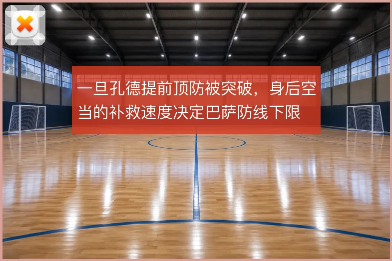 一旦孔德提前顶防被突破,身后空当的补救速度决定巴萨防线下限