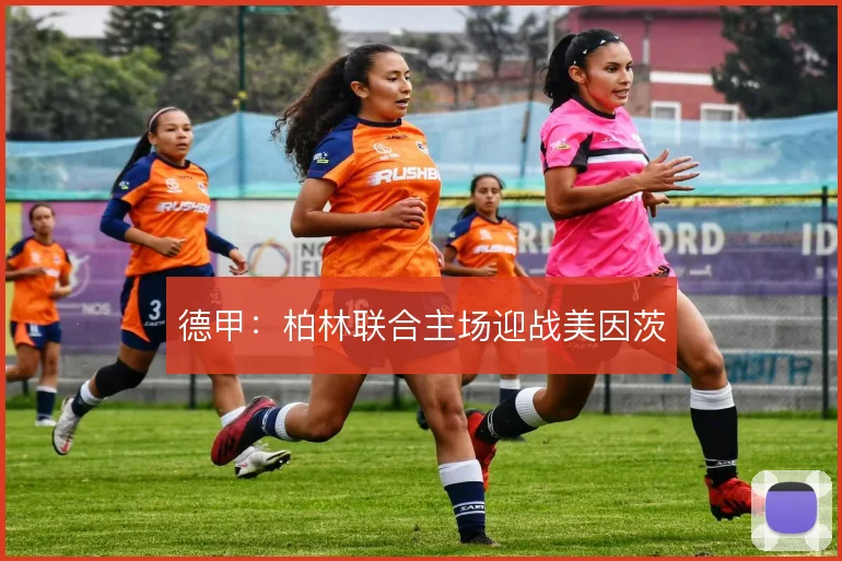 德甲:柏林联合主场迎战美因茨