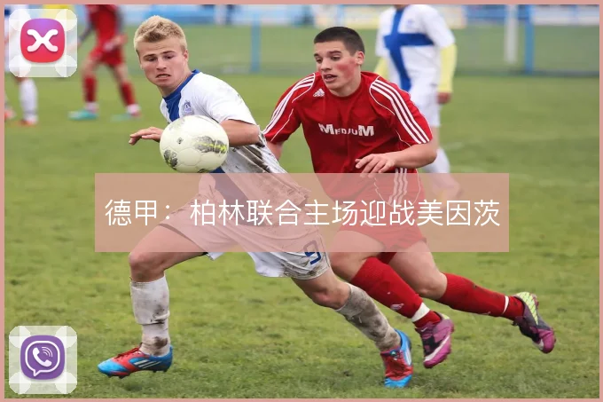 德甲:柏林联合主场迎战美因茨