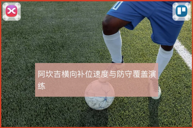 阿坎吉横向补位速度与防守覆盖演练