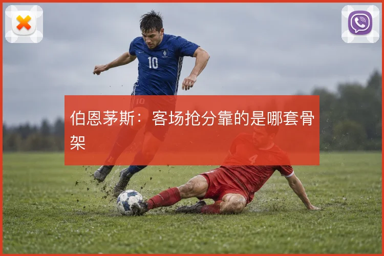 伯恩茅斯：客场抢分靠的是哪套骨架