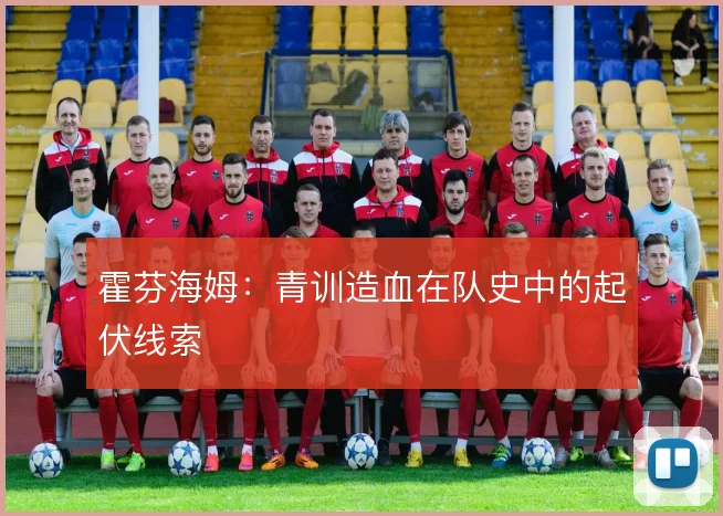 霍芬海姆:青训造血在队史中的起伏线索