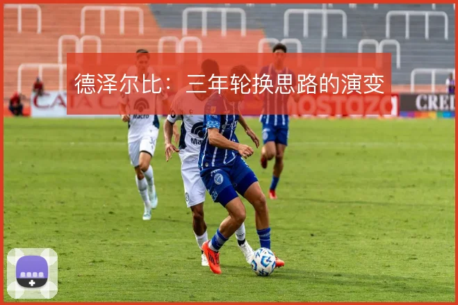 德泽尔比：三年轮换思路的演变