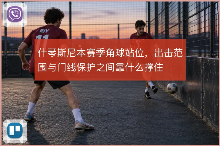 什琴斯尼本赛季角球站位，出击范围与门线保护之间靠什么撑住