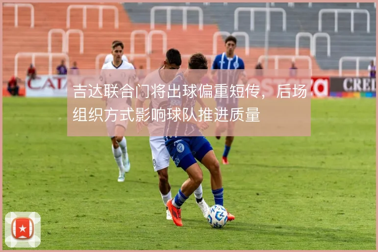 吉达联合门将出球偏重短传,后场组织方式影响球队推进质量
