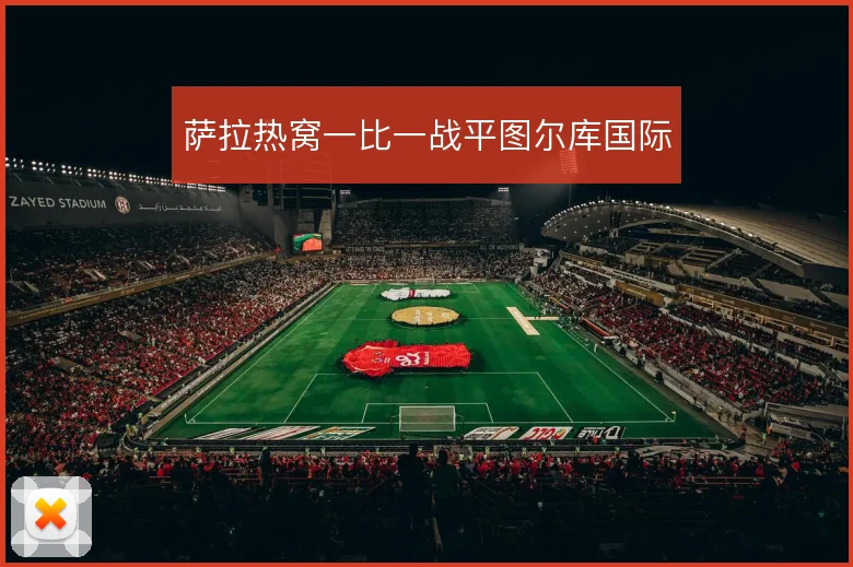 萨拉热窝一比一战平图尔库国际