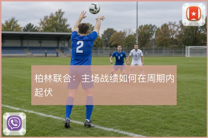 柏林联合:主场战绩如何在周期内起伏