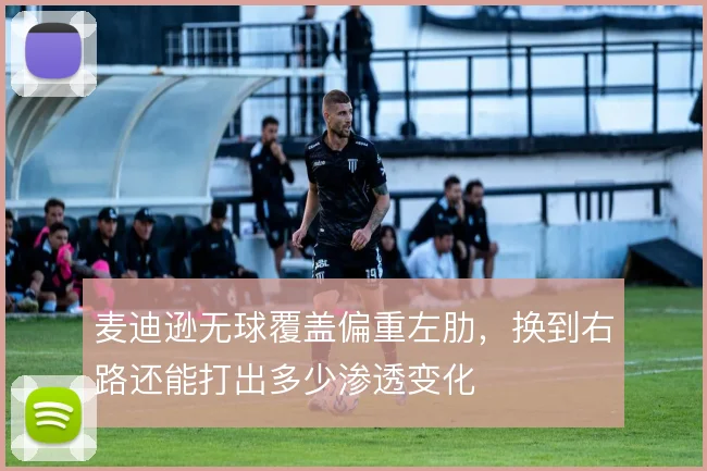 麦迪逊无球覆盖偏重左肋,换到右路还能打出多少渗透变化