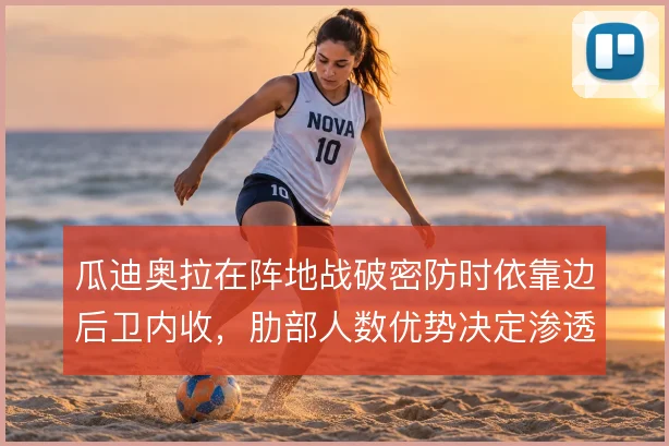 瓜迪奥拉在阵地战破密防时依靠边后卫内收，肋部人数优势决定渗透效率