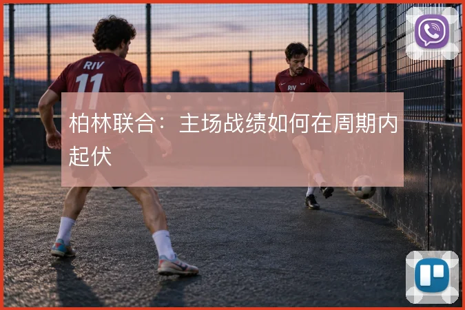 柏林联合:主场战绩如何在周期内起伏