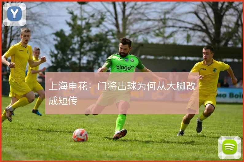 上海申花:门将出球为何从大脚改成短传