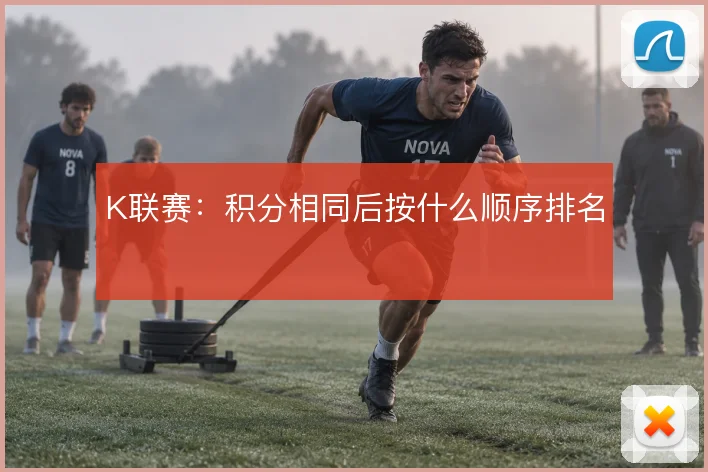 K联赛:积分相同后按什么顺序排名