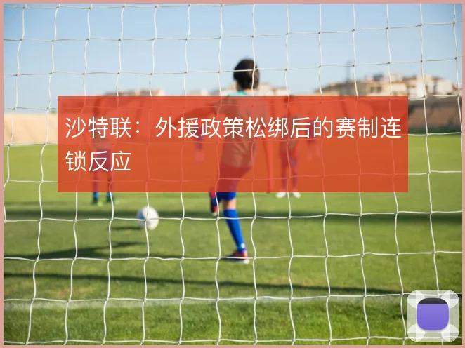 沙特联:外援政策松绑后的赛制连锁反应
