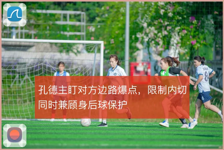 孔德主盯对方边路爆点,限制内切同时兼顾身后球保护