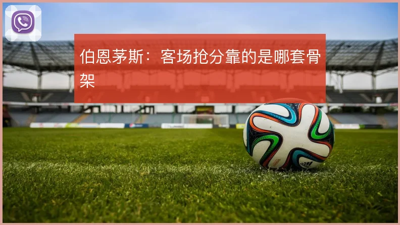 伯恩茅斯:客场抢分靠的是哪套骨架