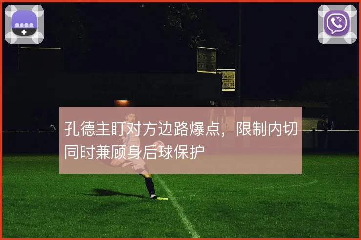 孔德主盯对方边路爆点,限制内切同时兼顾身后球保护