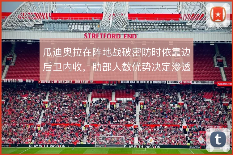 瓜迪奥拉在阵地战破密防时依靠边后卫内收,肋部人数优势决定渗透效率