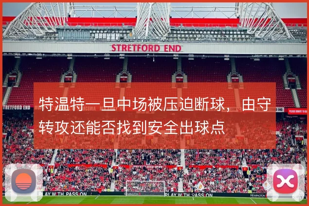 特温特一旦中场被压迫断球,由守转攻还能否找到安全出球点