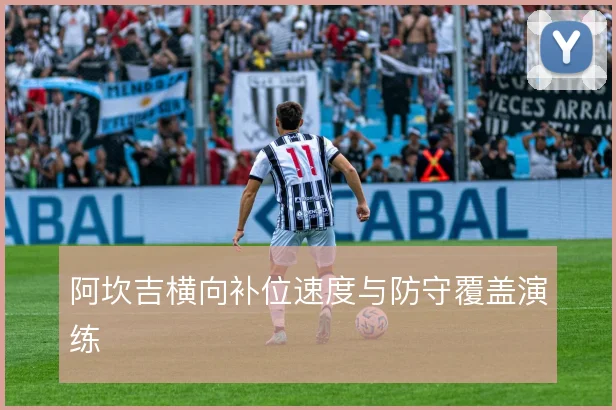 阿坎吉横向补位速度与防守覆盖演练