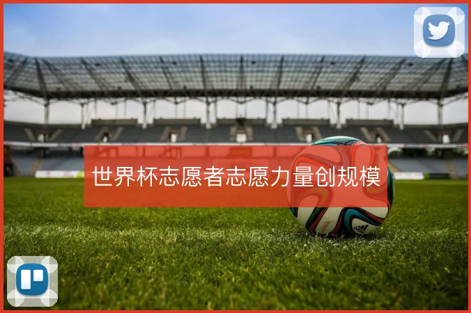 世界杯志愿者志愿力量创规模