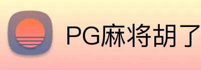 PG麻将胡了 logo